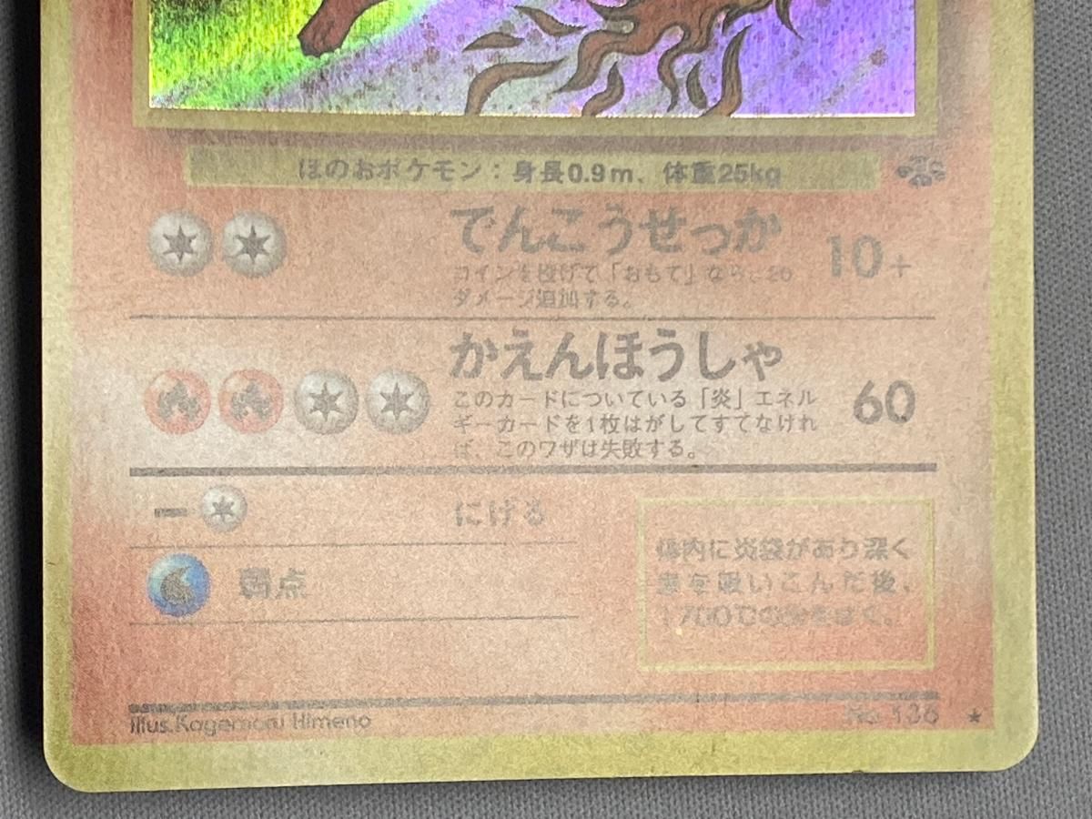 ブースター LV.28 ☆ [旧裏面] No.136 ポケモンジャングル 傷有り