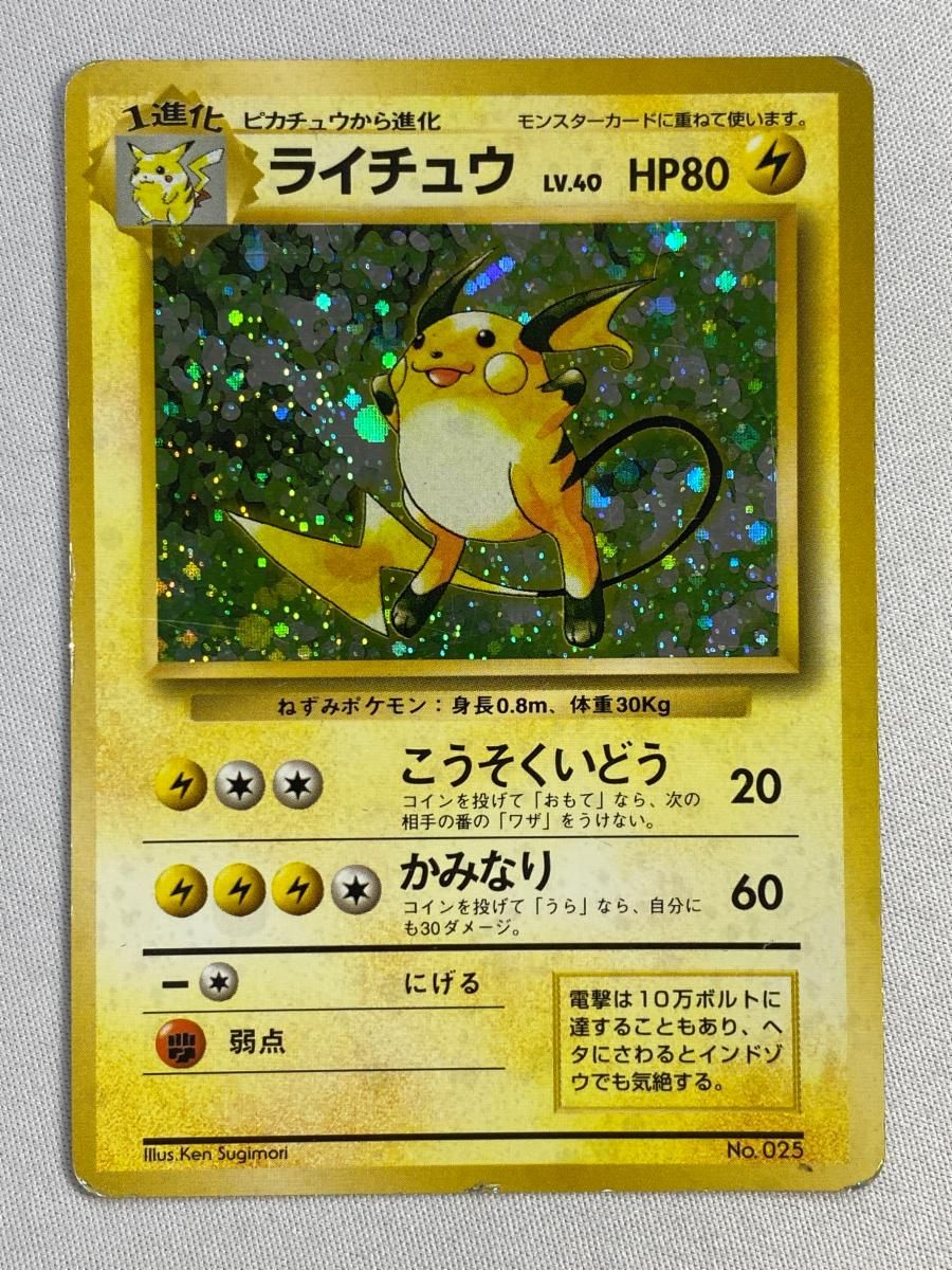 ライチュウ LV.40(第1弾初版・マーク無し) [旧裏面] No.025 状態難