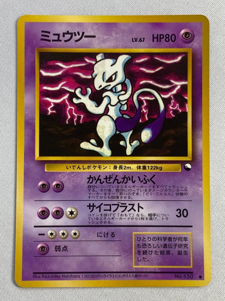 ミュウツー LV.67 ○ [旧裏面] No.150 傷有り ポケモンカード ポケカ