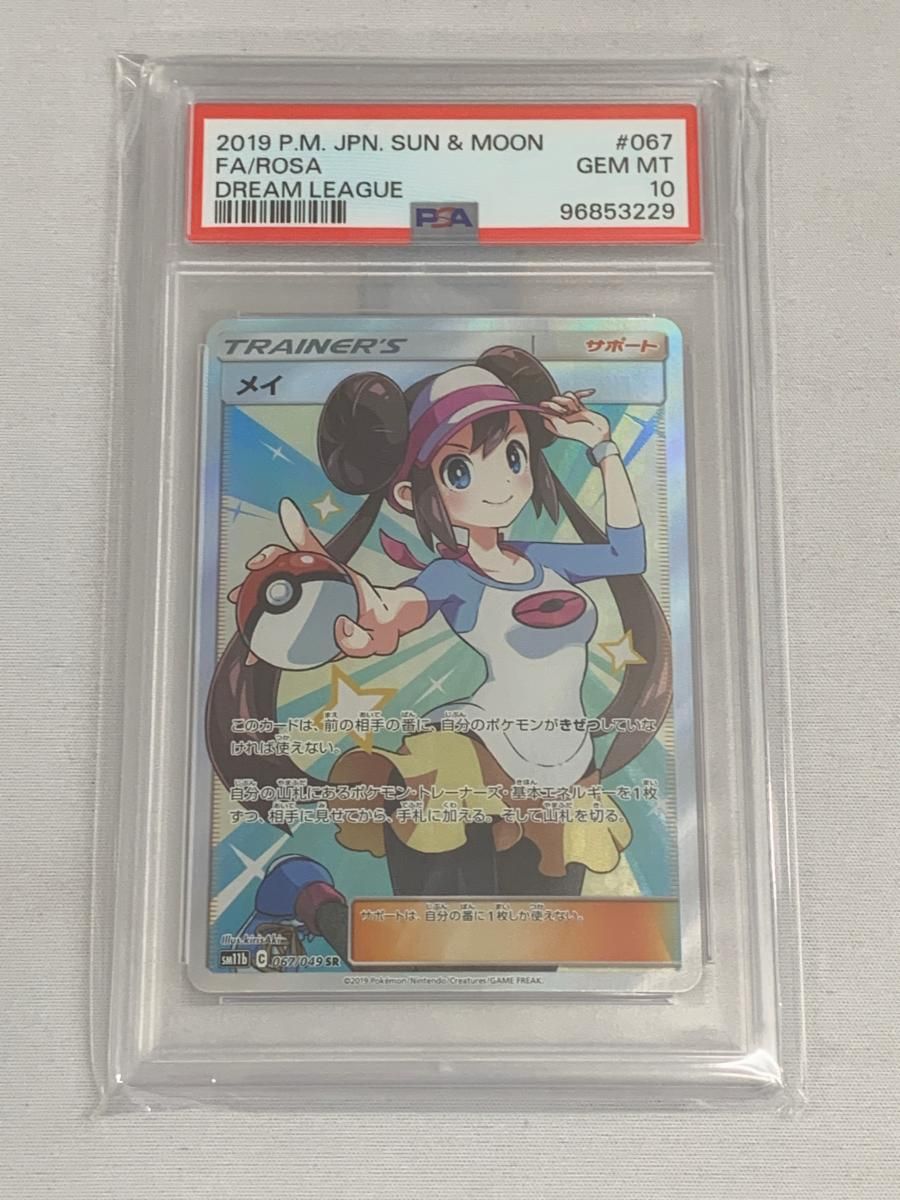 メイ SR [ドリームリーグ] SM11b 067/049 (PSA10) ポケモンカード