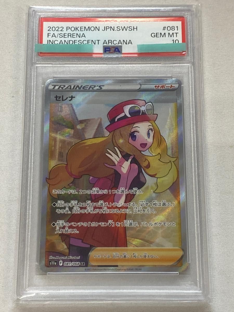 セレナ SR [白熱のアルカナ] S11a 081/068 (PSA10) ポケモンカード