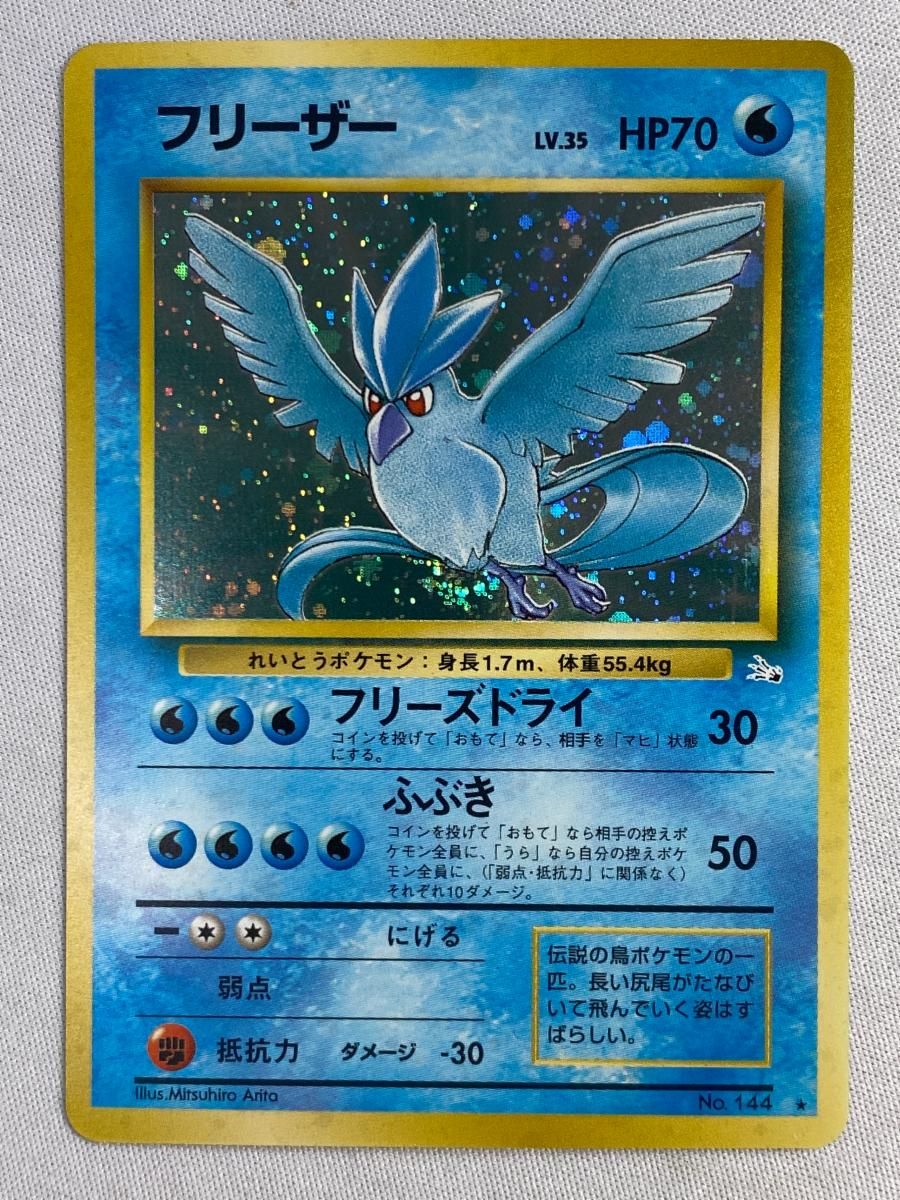 【美品】フリーザー LV.35 ★ [旧裏面] No.144 化石の秘密 フリーザー LV.35 ☆ [旧裏面] No.144 化石の秘密 傷有り ポケモン