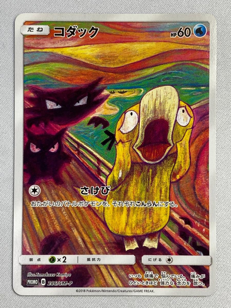 コダック [ムンク展] 286/SM-P 傷有り ポケモンカード ポケカ - メルカリ