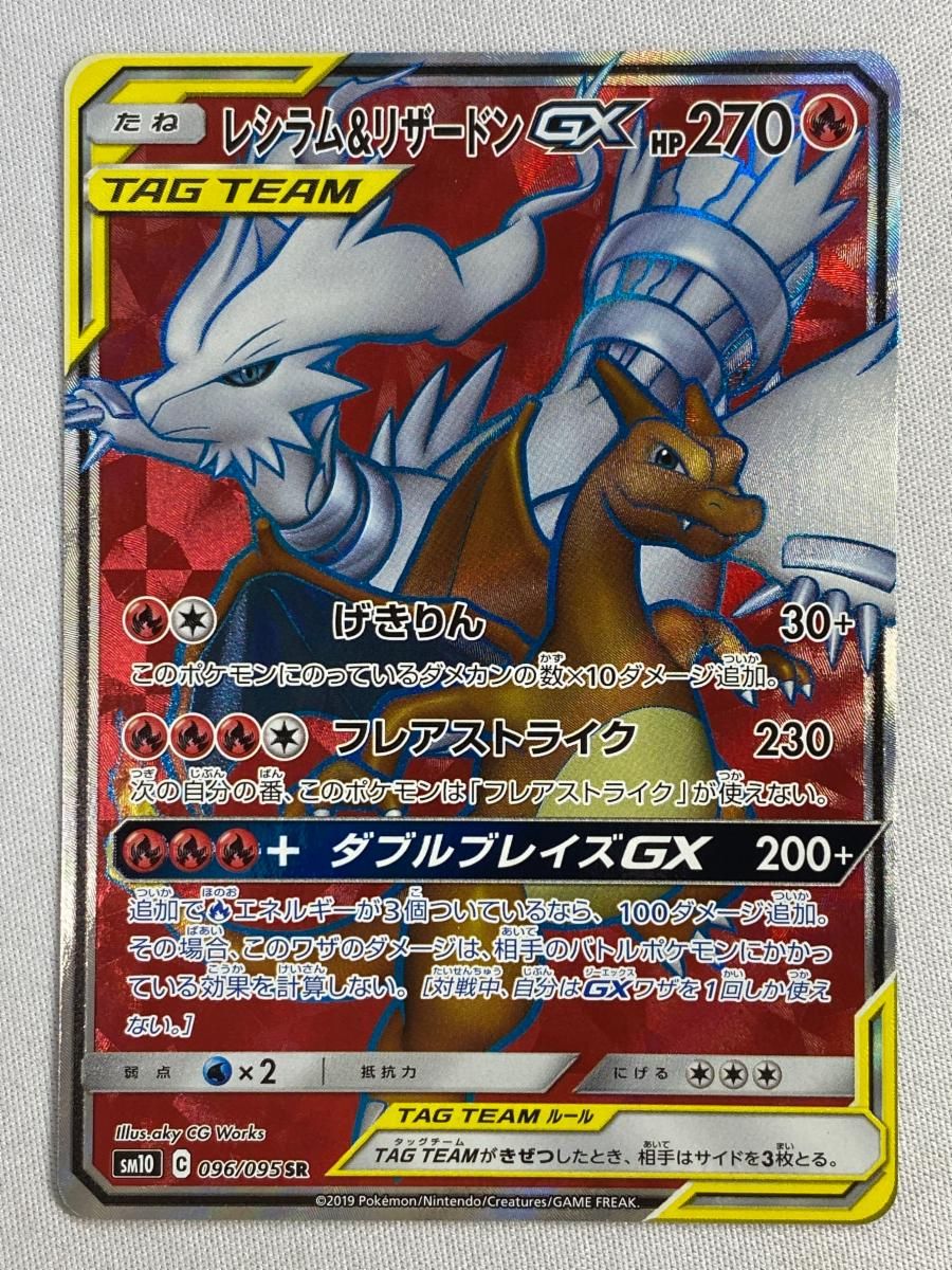 レシラム＆リザードンGX SR [ダブルブレイズ] SM10 096/095 傷有り