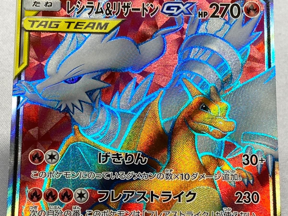 レシラム＆リザードンGX SR [ダブルブレイズ] SM10 096/095 傷有り