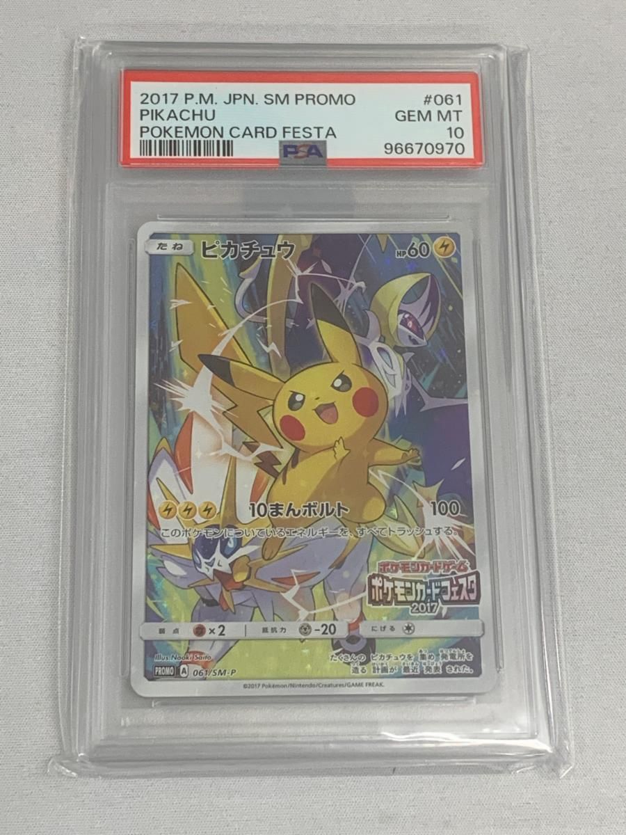 ピカチュウ [ポケモンカードフェスタ2017] 061/SM-P (PSA10) ポケモン