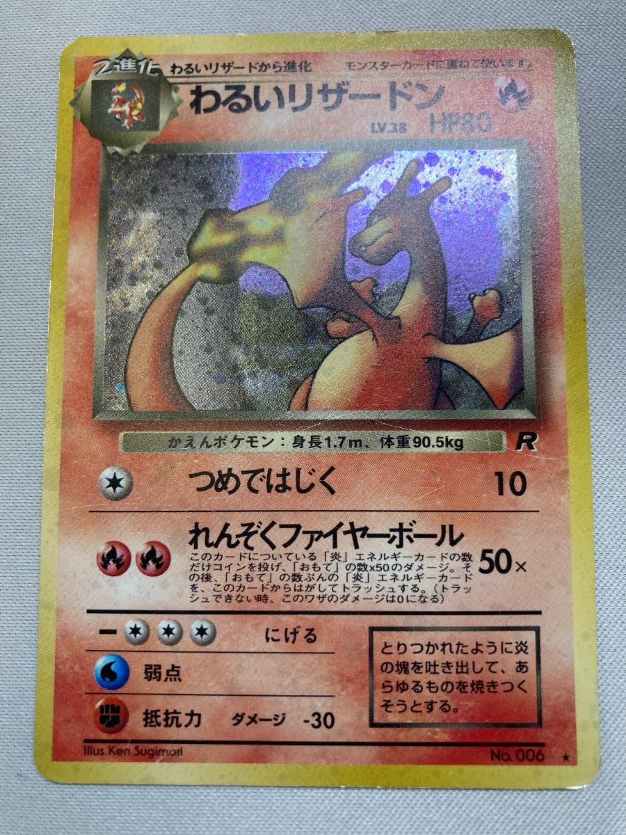 わるいリザードン LV.38 ☆ [旧裏面] No.006 ロケット団 状態難