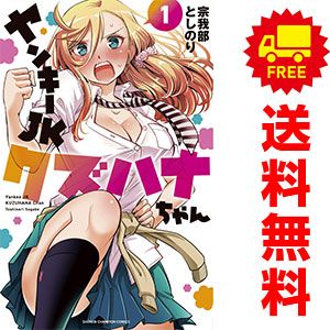 ヤンキーＪＫクズハナちゃん 1～27巻 までの全巻セット 少年チャンピオン コミックス 宗我部としのり 少年コミック