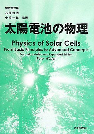太陽電池の物理 Peter Wurfel