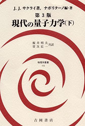 第3版 現代の量子力学 下 物理学叢書 113 J.J.サクライ J.ナポリターノ
