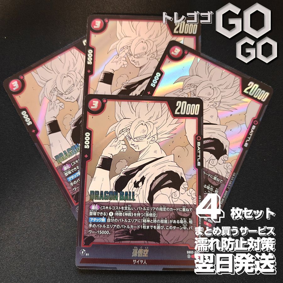 孫悟空(漫画絵)【R】{SB02-004} 4枚セット MANGA BOOSTER 02[SB02]@4