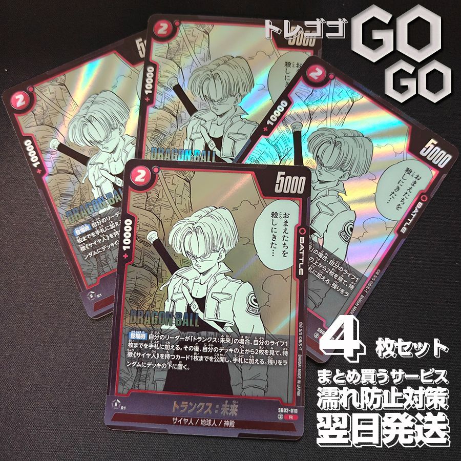 トランクス:未来(漫画絵)R{SB02-010} 4枚セット MANGA BOOSTER 02 トランクス:未来(漫画絵)R{SB02-010} 4枚セット MANGA BOOSTER 02