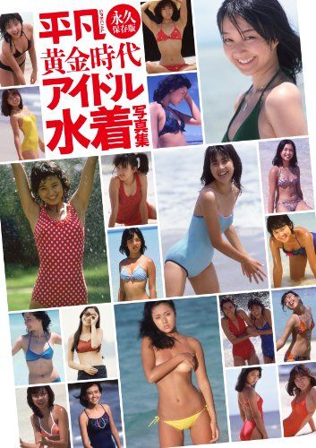平凡SPECIAL永久保存版 黄金時代アイドル水着写真集