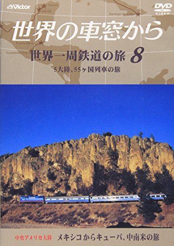 世界の車窓から 世界一周鉄道の旅 8 中央アメリカ大陸 [DVD] - メルカリ