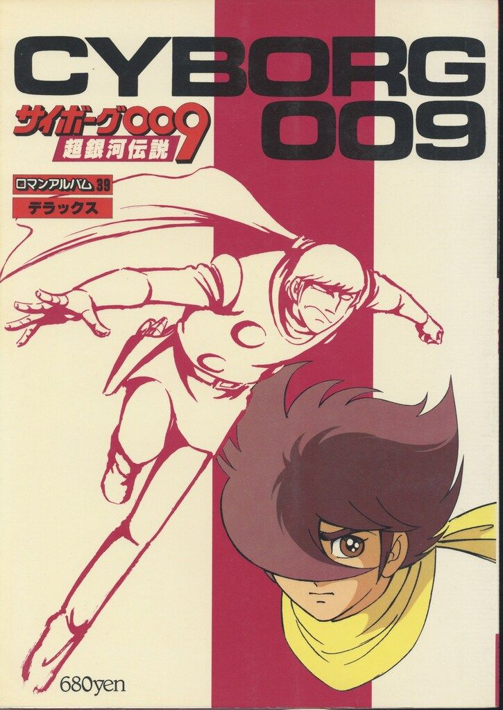 徳間書店 ロマンアルバム 39 サイボーグ009超銀河伝説 - メルカリ