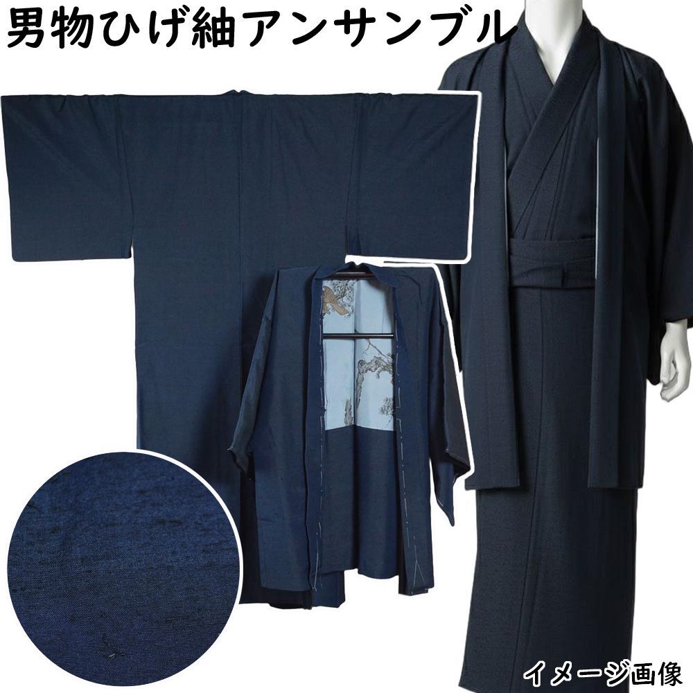 男着物 ひげ紬 アンサンブル 着物 羽織 セット 濃紺系無地 Lサイズ 紬 男着物 紬 正絹 メンズ 着物 メンズ着物 アウトレット 着物 リサイクル着物 男物