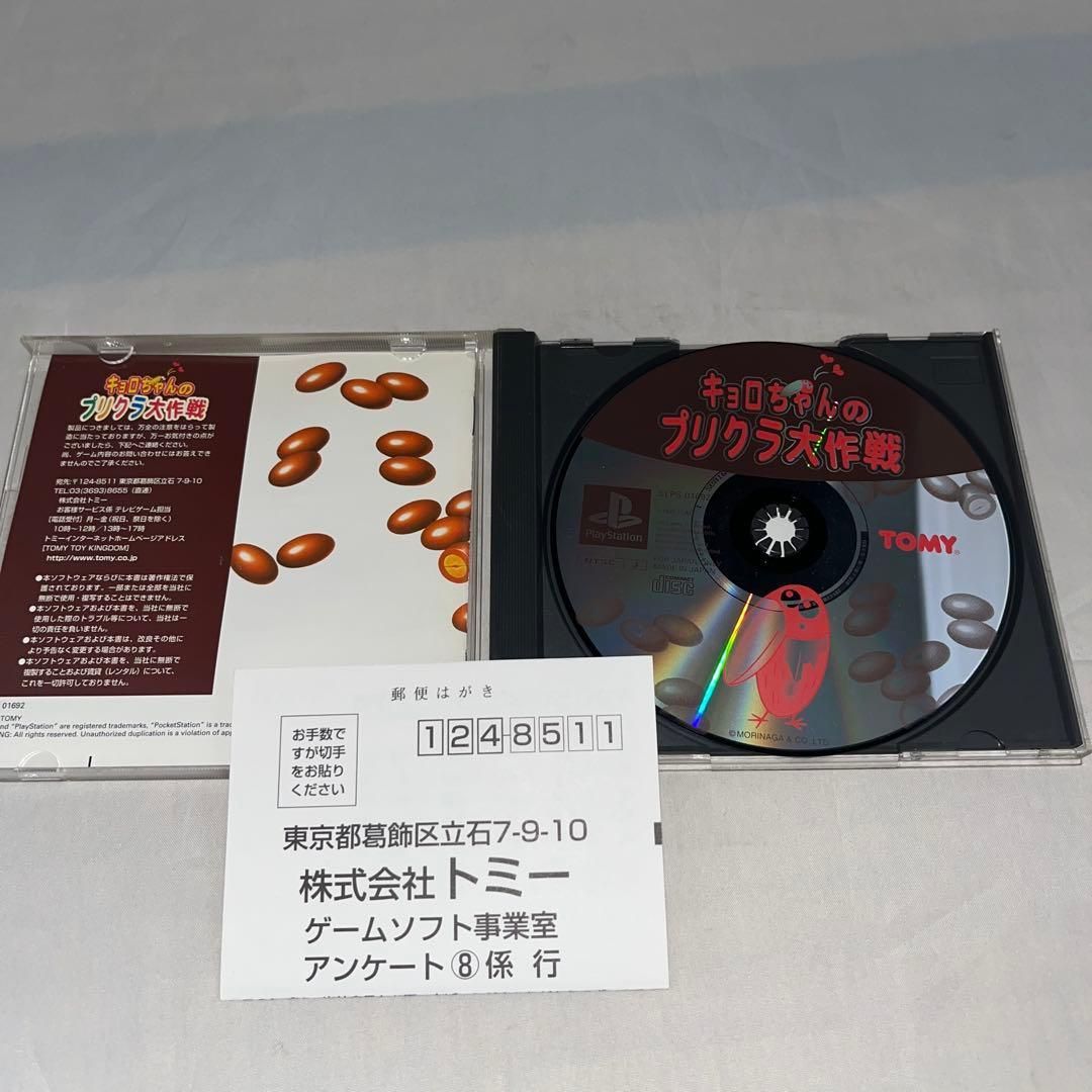 ハガキ付 キョロちゃんのプリクラ大作戦 プレイステーション