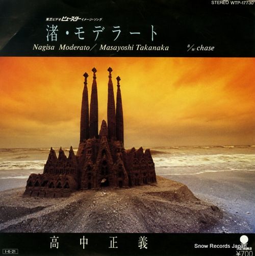 高中正義　ピック　渚・モデラート　新品未開封 レコード】高中正義 渚・モデラート WTP-17730 - メルカリ