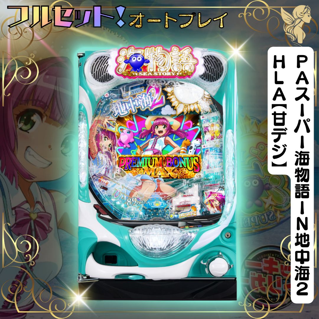 PAスーパー海物語IN地中海2HLA【甘デジ】 実機 - オート