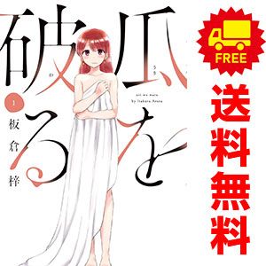 瓜を破る １～12巻 漫画 全巻セット 芳文社コミックス 板倉梓 芳文社 瓜を破る 1～12巻 までの全巻セット 芳文社コミックス 板倉梓 芳文社（青年
