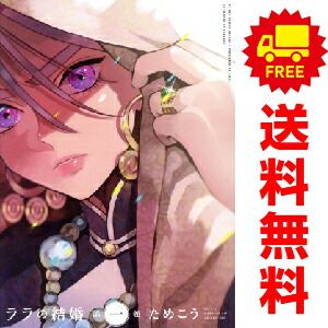 ララの結婚 1～8巻 までの全巻セット ビーボーイコミックスデラックス