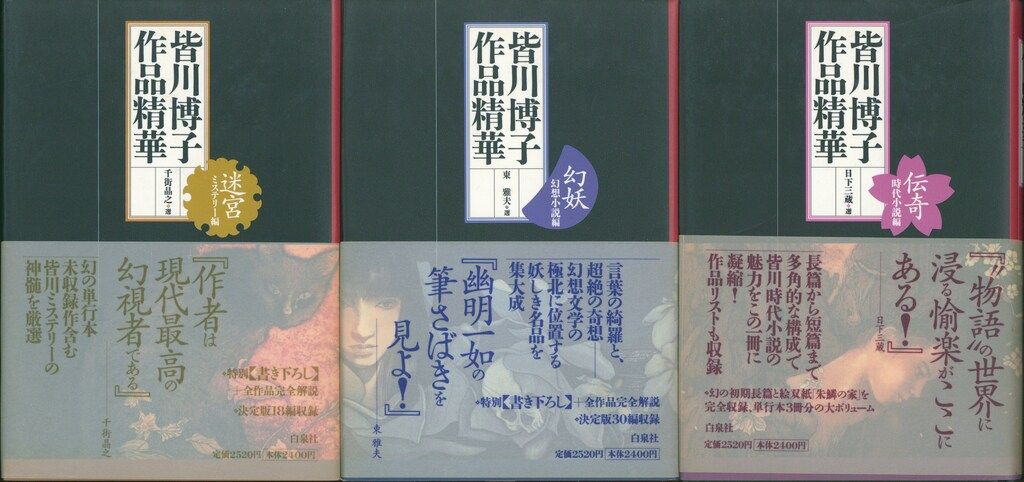 本 皆川博子『作品精華』全3巻揃