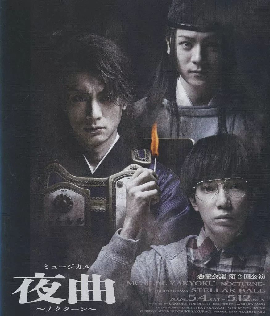 その他Blu ray Disc 悪童会議 第2回公演 ミュージカル 夜曲 ～ノクターン～