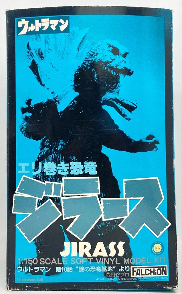 ファルシオン 1 150スケール ソフビキット 原型 稲田喜秀 エリ巻き恐竜ジラース