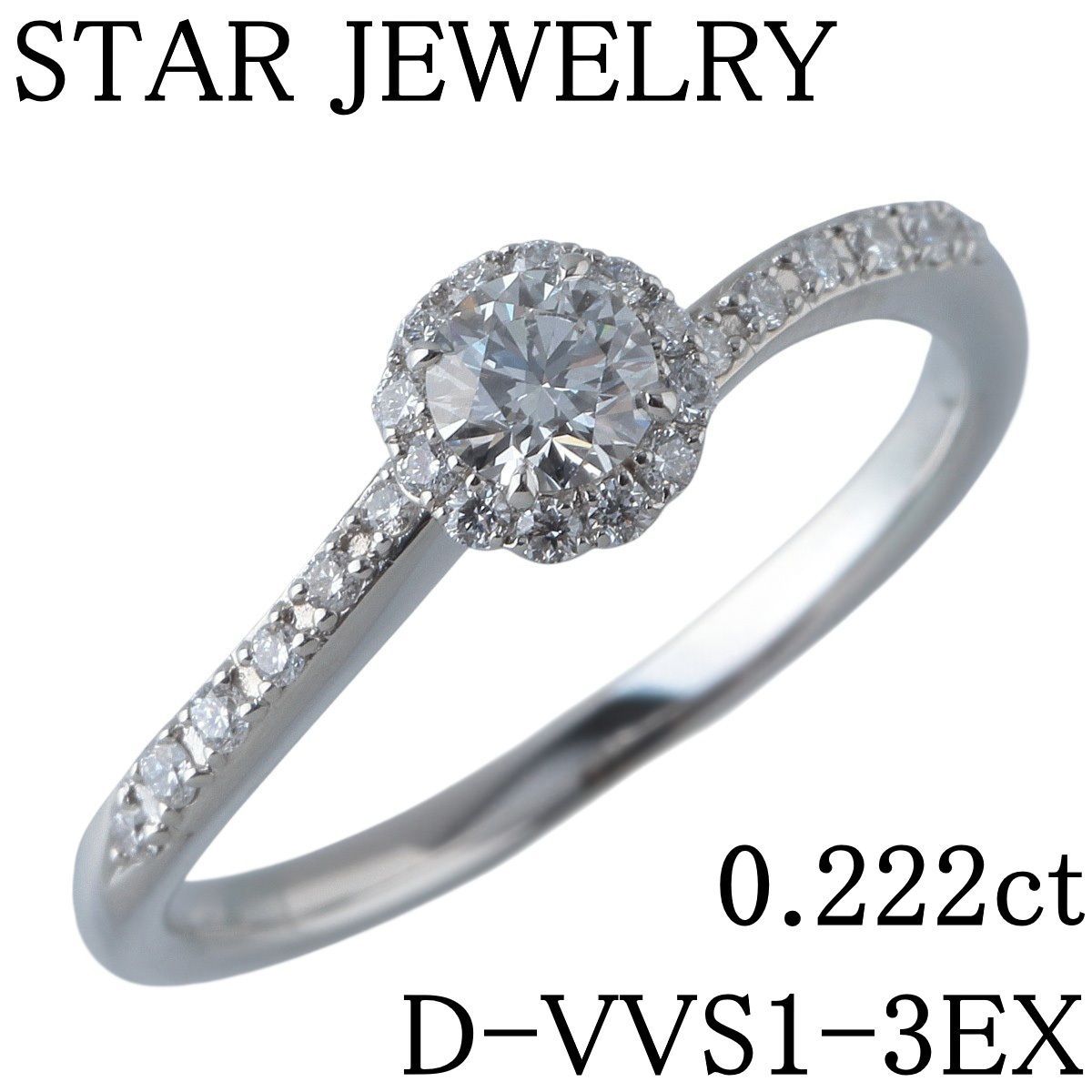 スタージュエリー ダイヤ リング ヘイロー 0.222 ct D-VVS 1-3 EX メレダイヤ0.15 12号 Pt 950 鑑定書 仕上げ済 STAR JEWELRY 23932