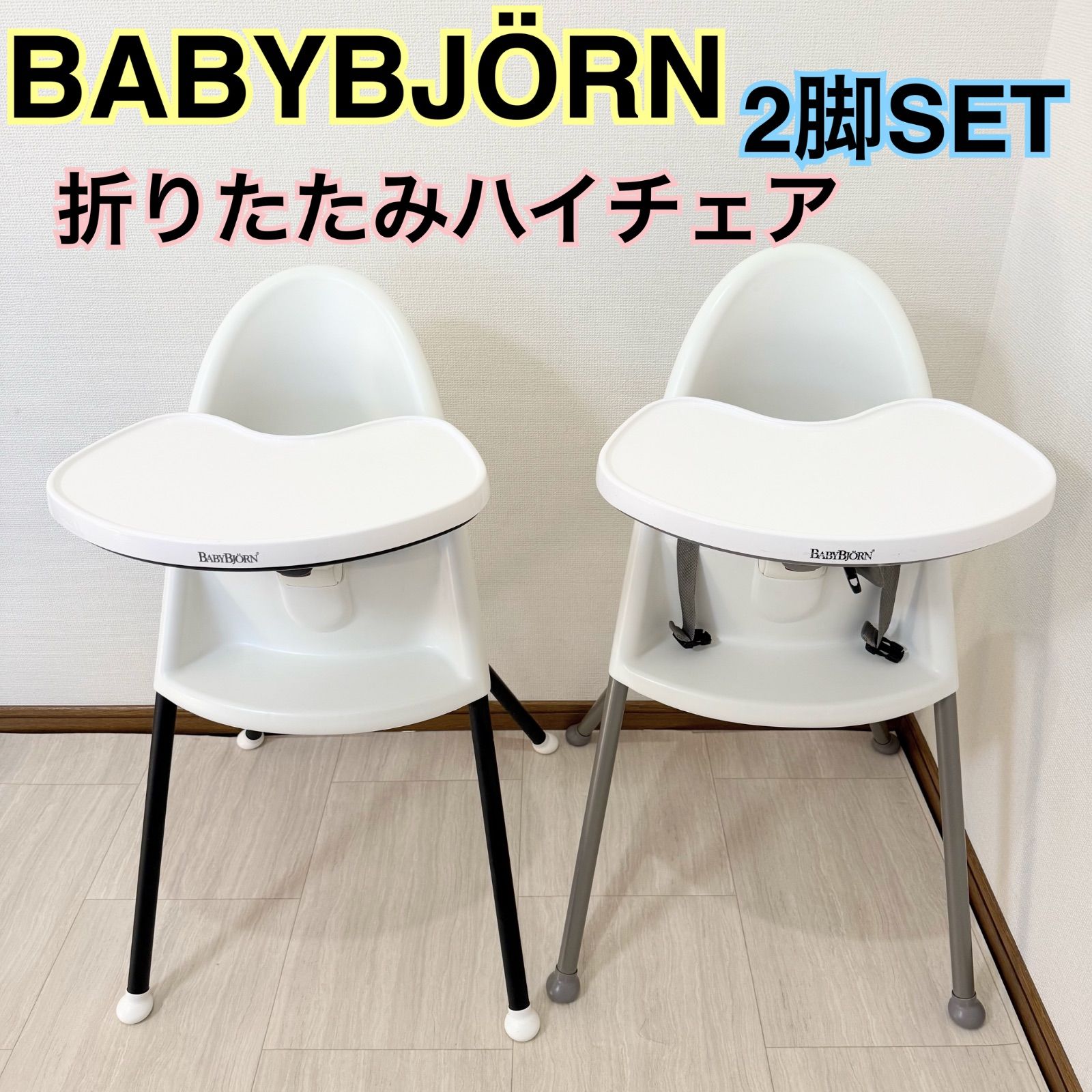 ★美品★BABYBJÖRN ハイチェア ホワイト 楽天市場】【18日10:00~21日9:59 エントリーで最大7倍】ベビービョルン