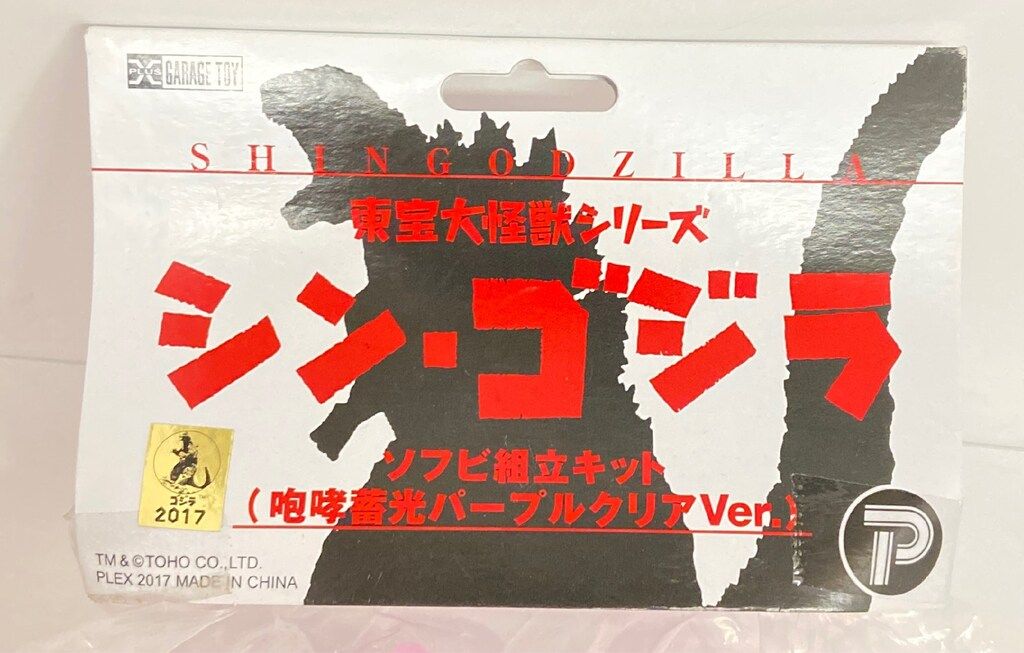 エクスプラス 東宝大怪獣シリーズ シン・ゴジラ 咆哮蓄光パープル