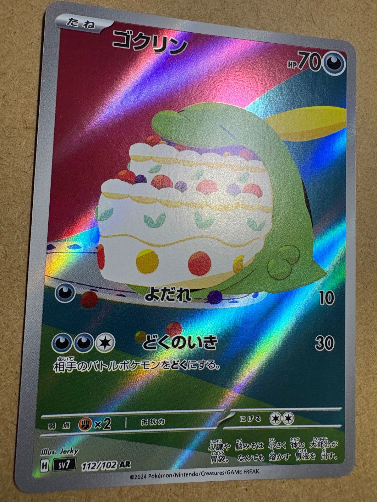 ステラミラクルのゴクリンAR sv7 112/102 ポケモンカード現裏面 - メルカリ