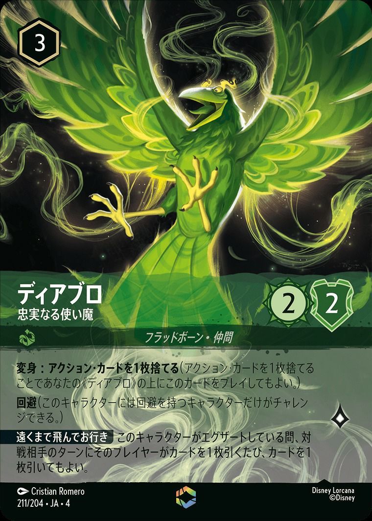 状態A ディアブロ 忠実なる使い魔 エンチャンテッド 211/204 ロルカナ