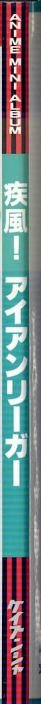 勁文社 アニメミニアルバム 疾風!アイアンリーガー
