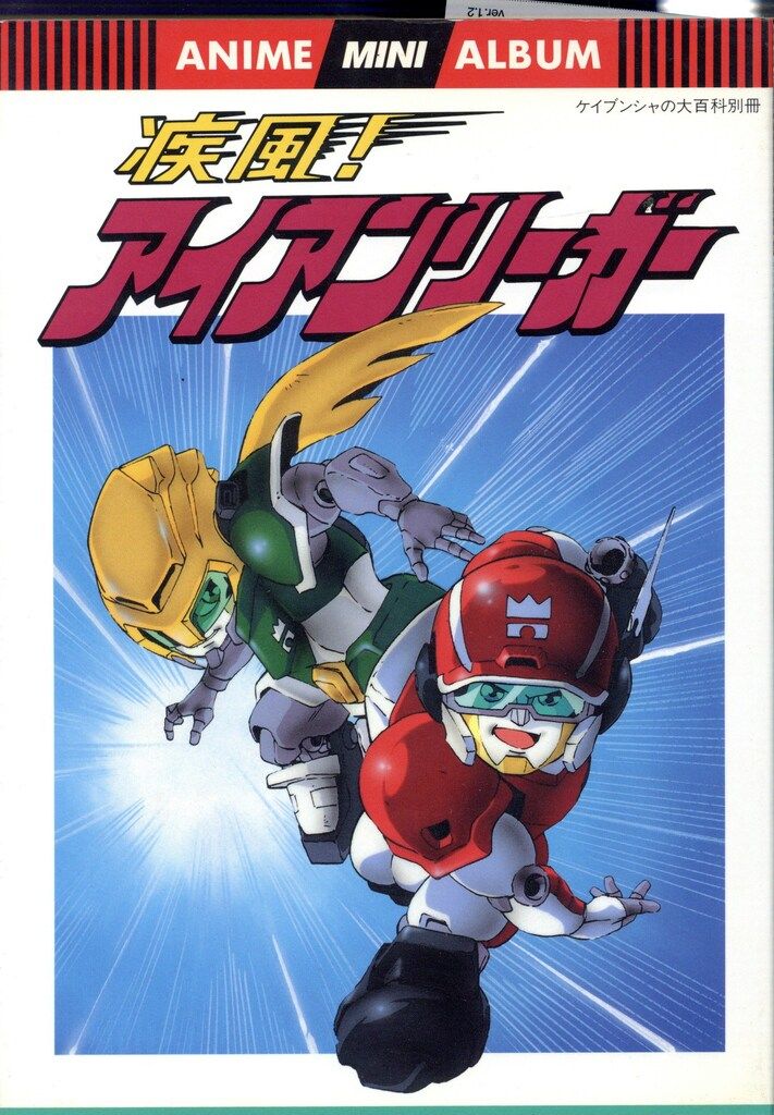 勁文社 アニメミニアルバム 疾風!アイアンリーガー