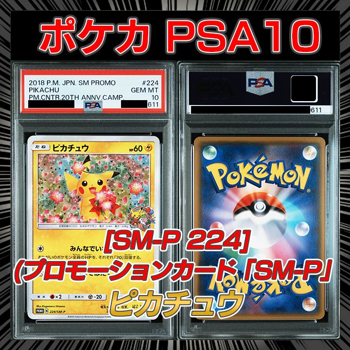 PSA10】[SM-P 224](プロモーションカード「SM-P」 『ピカチュウ 