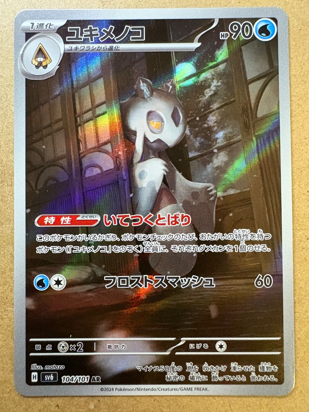 ユキメノコ　AR　SV6【変幻の仮面】104/101　PSA10 3連番 変幻の仮面 AR】ユキメノコ 104/101 - マナソース