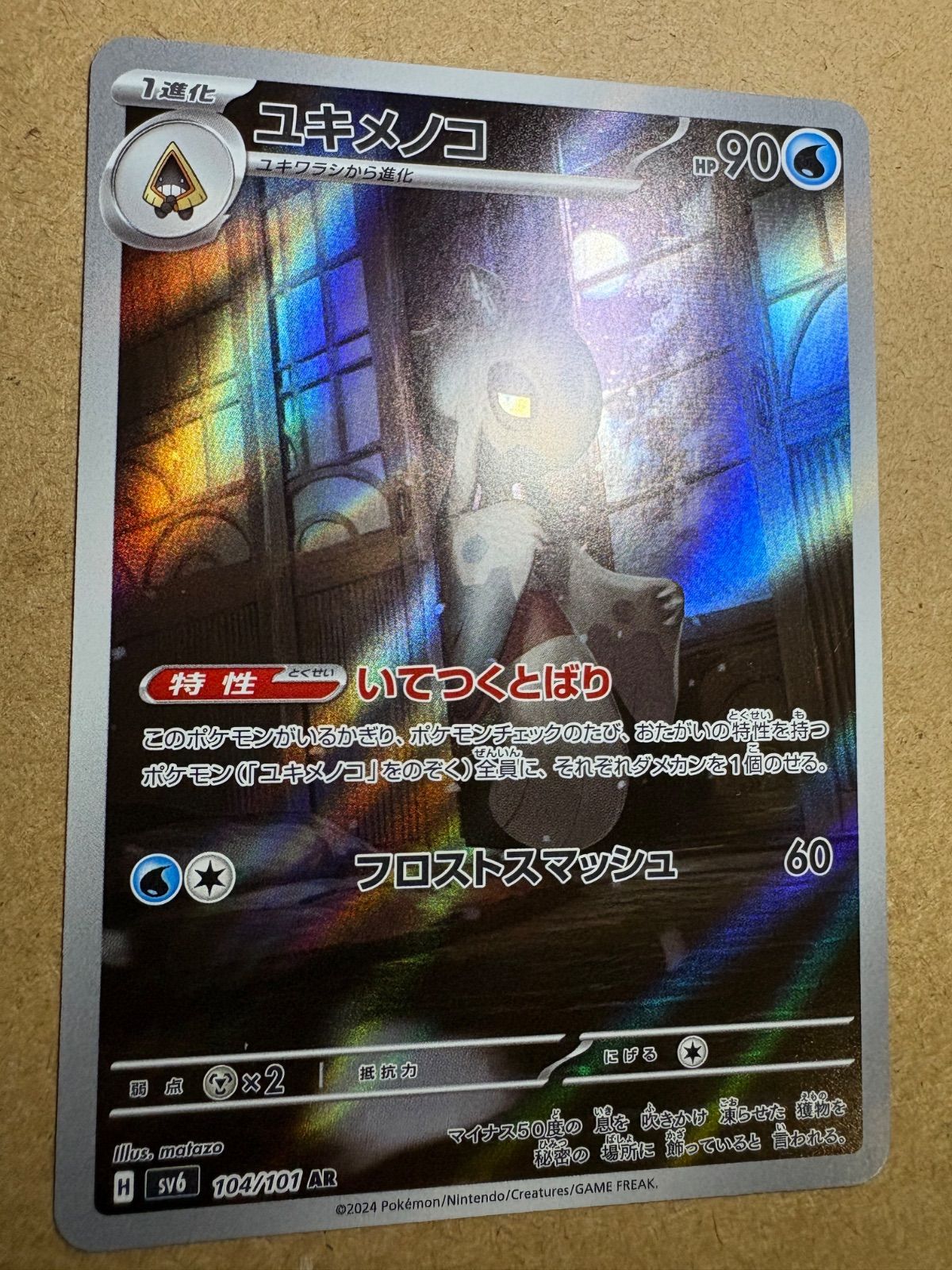 変幻の仮面のユキメノコAR sv6 104/101 ポケモンカード現裏面 - メルカリ