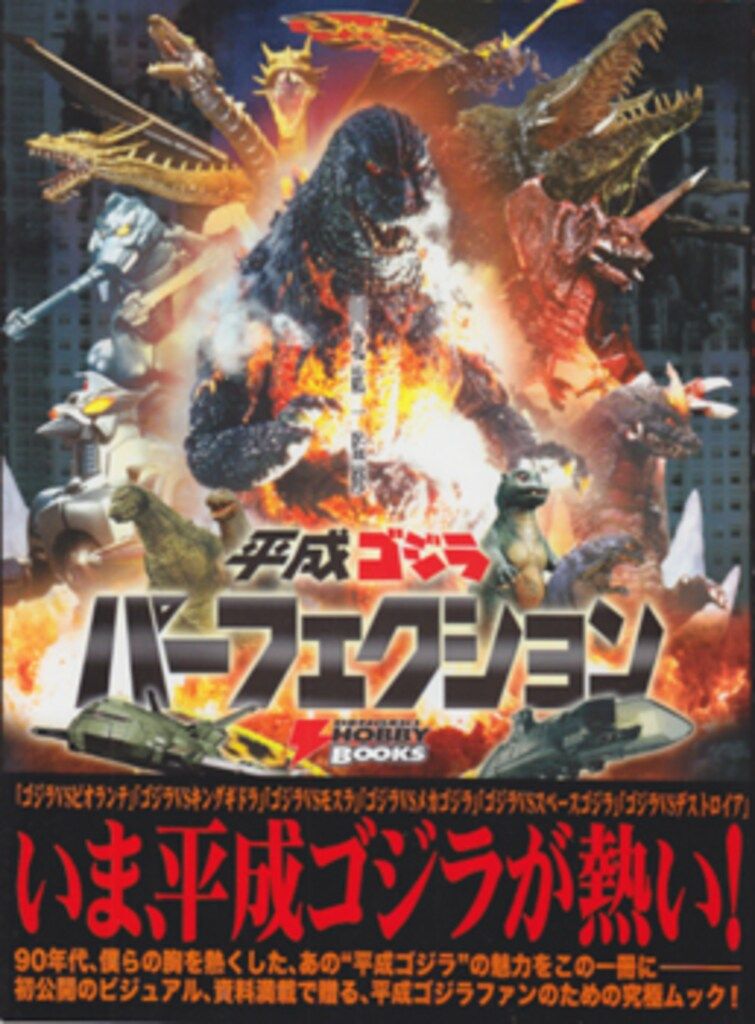 アスキー メディアワークス 電撃ホビーブックス 平成ゴジラ パーフェクション 帯付