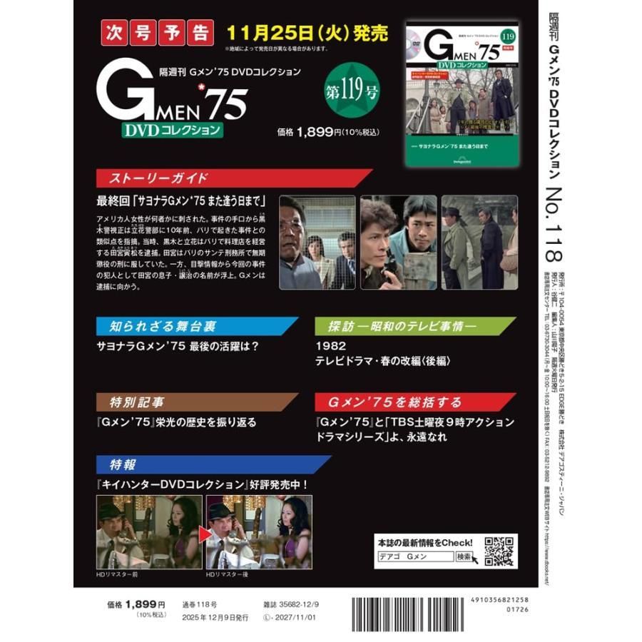 Gメン'75 DVDコレクション 第118号(第352話〜第354話) - メルカリ