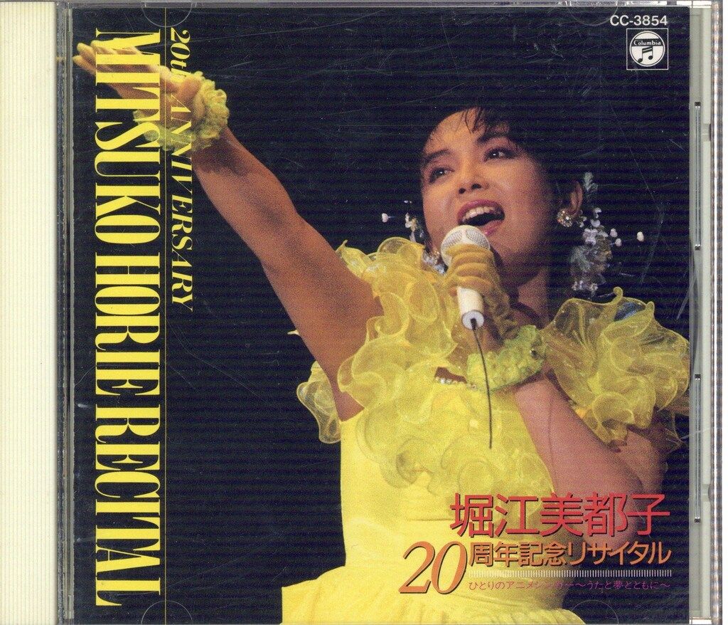 廃盤 堀江美都子 20周年記念リサイタル LIVE 第一部 おもいでは総天然色 廃盤 堀江美都子 20周年記念リサイタル LIVE 第一部 おもいでは総天然色