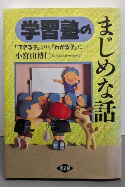 学習塾のまじめな話 できる子 よりも わかる子 に 小宮山 博仁 農山漁村文化協会