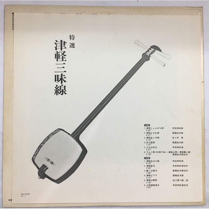 レア名盤！！ 特選 津軽三味線 レーベル:Columbia – FS-7019 - メルカリ