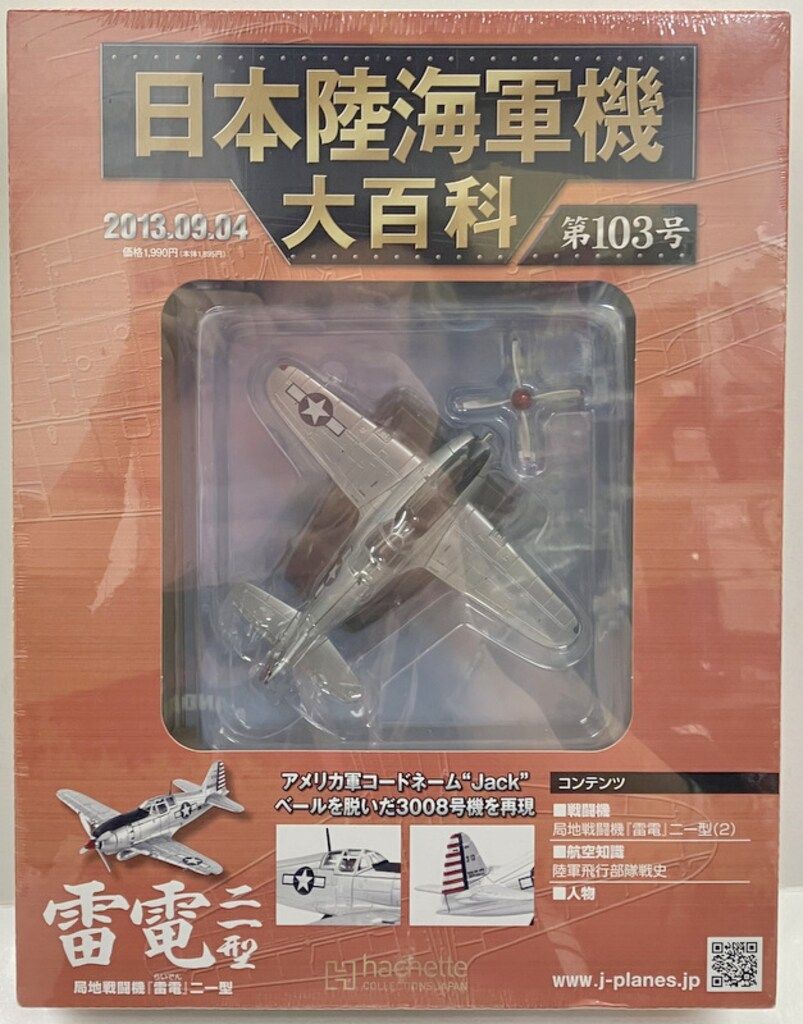 アシェット・コレクションズ 1/87 日本陸海軍機大百科 局地戦闘機 雷電