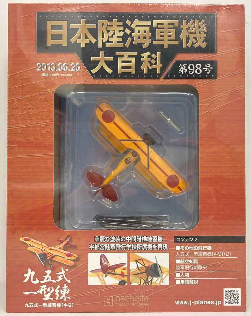 アシェット・コレクションズ 1/87 日本陸海軍機大百科 九五式一型練習