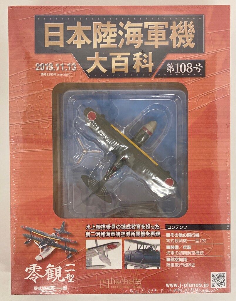 アシェット　日本陸海軍機　大百科　セット アシェット・コレクションズ 1/87 日本陸海軍機大百科 零式観測機一一