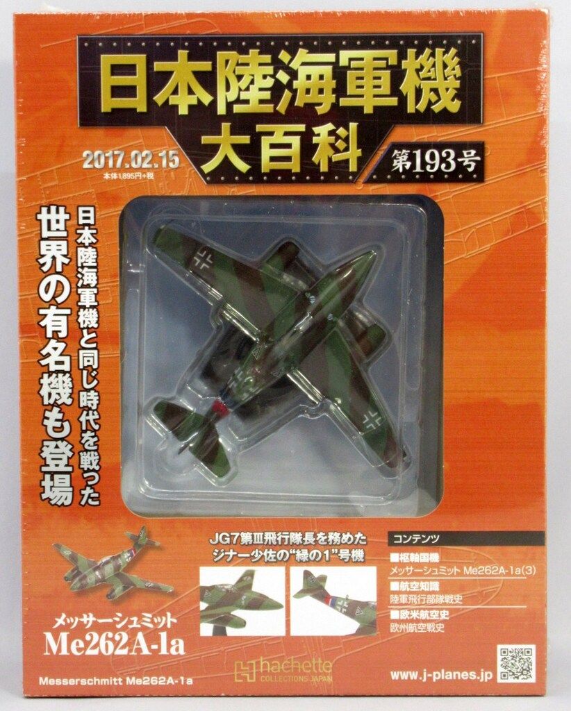 アシェット 1/87 日本陸海軍機大百科 メッサーシュミット Me262A-1a
