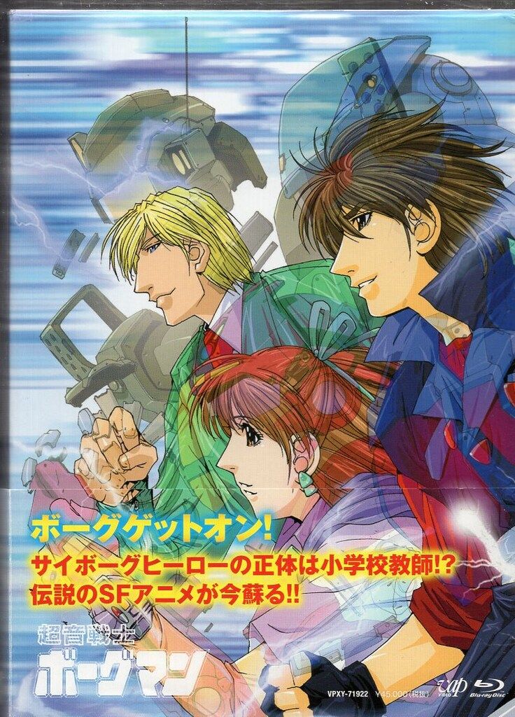 アニメBlu-ray 超音戦士ボーグマン BDソニックパワーコレクション