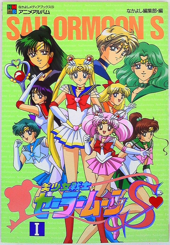 漫画、コミック なかよしメディアブックス 美少女戦士セーラームーンS