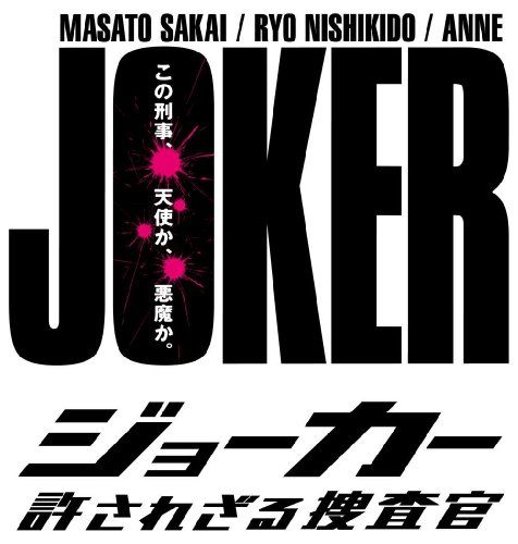 ジョーカー 許されざる捜査官 DVD-BOX